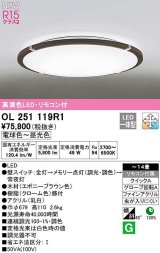 オーデリック　OL251119R1　シーリングライト 14畳 調光 調色 リモコン付属 LED一体型 電球色〜昼光色 エボニーブラウン