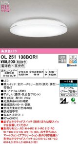 オーデリック　OL251138BCR1　シーリングライト 14畳 調光 調色 Bluetooth コントローラー別売 LED一体型 電球色〜昼光色