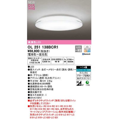 画像1: オーデリック　OL251138BCR1　シーリングライト 14畳 調光 調色 Bluetooth コントローラー別売 LED一体型 電球色〜昼光色