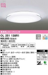 オーデリック　OL251138R1　シーリングライト 14畳 調光 調色 リモコン付属 LED一体型 電球色〜昼光色