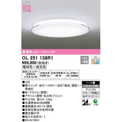 画像1: オーデリック　OL251138R1　シーリングライト 14畳 調光 調色 リモコン付属 LED一体型 電球色〜昼光色