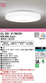 オーデリック　OL251217BCR1　シーリングライト 14畳 調光 調色 Bluetooth コントローラー別売 LED一体型 電球色〜昼光色