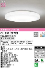 オーデリック　OL251217R1　シーリングライト 14畳 調光 調色 リモコン付属 LED一体型 電球色〜昼光色