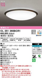 オーデリック　OL251260BCR1　シーリングライト 14畳 調光 調色 Bluetooth コントローラー別売 LED一体型 電球色〜昼光色 エボニーブラウン