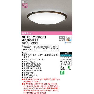 画像1: オーデリック　OL251260BCR1　シーリングライト 14畳 調光 調色 Bluetooth コントローラー別売 LED一体型 電球色〜昼光色 エボニーブラウン