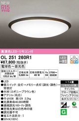 オーデリック　OL251260R1　シーリングライト 14畳 調光 調色 リモコン付属 LED一体型 電球色〜昼光色 エボニーブラウン