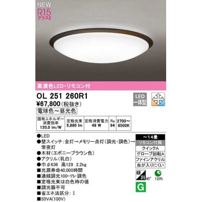 画像1: オーデリック　OL251260R1　シーリングライト 14畳 調光 調色 リモコン付属 LED一体型 電球色〜昼光色 エボニーブラウン