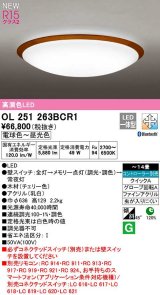 オーデリック　OL251263BCR1　シーリングライト 14畳 調光 調色 Bluetooth コントローラー別売 LED一体型 電球色〜昼光色 チェリー色