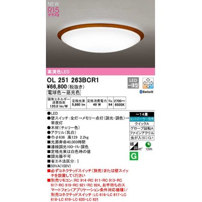 画像1: オーデリック　OL251263BCR1　シーリングライト 14畳 調光 調色 Bluetooth コントローラー別売 LED一体型 電球色〜昼光色 チェリー色