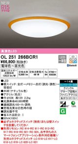 オーデリック　OL251266BCR1　シーリングライト 14畳 調光 調色 Bluetooth コントローラー別売 LED一体型 電球色〜昼光色 ナチュラル