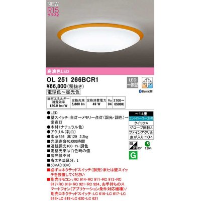 画像1: オーデリック　OL251266BCR1　シーリングライト 14畳 調光 調色 Bluetooth コントローラー別売 LED一体型 電球色〜昼光色 ナチュラル