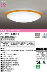 オーデリック　OL251266R1　シーリングライト 14畳 調光 調色 リモコン付属 LED一体型 電球色〜昼光色 ナチュラル