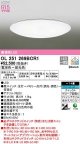 オーデリック　OL251269BCR1　シーリングライト 14畳 調光 調色 Bluetooth コントローラー別売 LED一体型 電球色〜昼光色