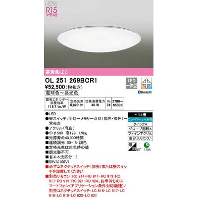 画像1: オーデリック　OL251269BCR1　シーリングライト 14畳 調光 調色 Bluetooth コントローラー別売 LED一体型 電球色〜昼光色