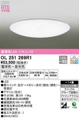 オーデリック　OL251269R1　シーリングライト 14畳 調光 調色 リモコン付属 LED一体型 電球色〜昼光色