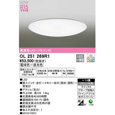 画像1: オーデリック　OL251269R1　シーリングライト 14畳 調光 調色 リモコン付属 LED一体型 電球色〜昼光色