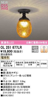 オーデリック　OL251677LR　シーリングライト 調光 調光器別売 LED一体型 電球色 黒色チヂミ