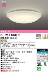 オーデリック　OL251896LR　シーリングライト 12畳 調光 リモコン別売 LED一体型 電球色