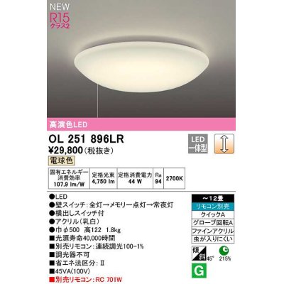 画像1: オーデリック　OL251896LR　シーリングライト 12畳 調光 リモコン別売 LED一体型 電球色