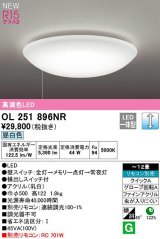 オーデリック　OL251896NR　シーリングライト 12畳 調光 リモコン別売 LED一体型 昼白色