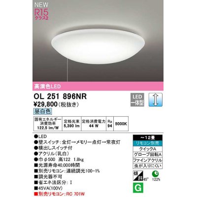 画像1: オーデリック　OL251896NR　シーリングライト 12畳 調光 リモコン別売 LED一体型 昼白色