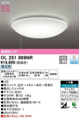 【数量限定特価】オーデリック OL251899NR シーリングライト 6畳 調光 リモコン別売 LED一体型 昼白色 ￡