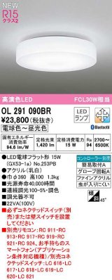 オーデリック　OL291090BR(ランプ別梱)　シーリングライト 調光 調色 Bluetooth コントローラー別売 LEDランプ 電球色〜昼光色