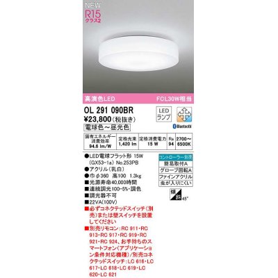 画像1: オーデリック　OL291090BR(ランプ別梱)　シーリングライト 調光 調色 Bluetooth コントローラー別売 LEDランプ 電球色〜昼光色