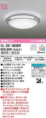 オーデリック　OL291093BR(ランプ別梱)　シーリングライト 調光 調色 Bluetooth コントローラー別売 LEDランプ 電球色〜昼光色