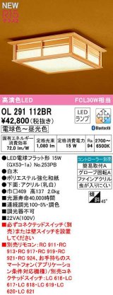 オーデリック　OL291112BR(ランプ別梱)　シーリングライト 調光 調色 Bluetooth コントローラー別売 和風 LEDランプ 電球色〜昼光色 白木