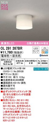 オーデリック　OL291267BR(ランプ別梱)　シーリングライト 調光 調色 Bluetooth コントローラー別売 LEDランプ 電球色〜昼光色