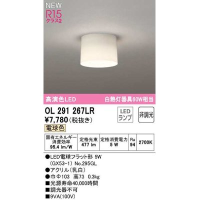 画像1: オーデリック　OL291267LR(ランプ別梱)　シーリングライト 非調光 LEDランプ 電球色