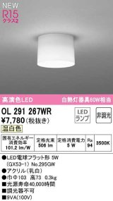 オーデリック　OL291267WR(ランプ別梱)　シーリングライト 非調光 LEDランプ 温白色