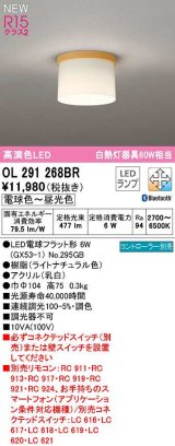 オーデリック　OL291268BR(ランプ別梱)　シーリングライト 調光 調色 Bluetooth コントローラー別売 LEDランプ 電球色〜昼光色 ライトナチュラル