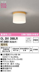 オーデリック　OL291268LR(ランプ別梱)　シーリングライト 非調光 LEDランプ 電球色 ライトナチュラル