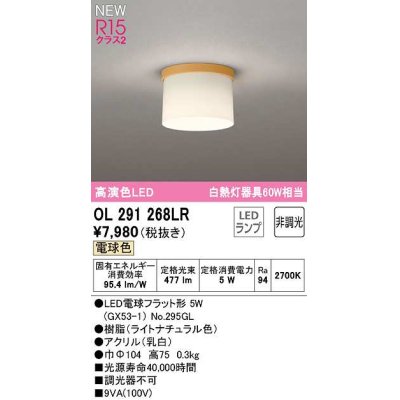 画像1: オーデリック　OL291268LR(ランプ別梱)　シーリングライト 非調光 LEDランプ 電球色 ライトナチュラル