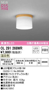 オーデリック　OL291268WR(ランプ別梱)　シーリングライト 非調光 LEDランプ 温白色 ライトナチュラル