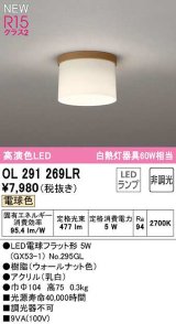 オーデリック　OL291269LR(ランプ別梱)　シーリングライト 非調光 LEDランプ 電球色 ウォールナット色