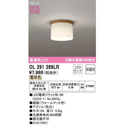 画像1: オーデリック　OL291269LR(ランプ別梱)　シーリングライト 非調光 LEDランプ 電球色 ウォールナット色