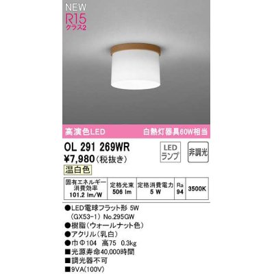 画像1: オーデリック　OL291269WR(ランプ別梱)　シーリングライト 非調光 LEDランプ 温白色 ウォールナット色