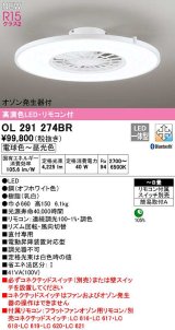 オーデリック　OL291274BR　シーリングファン 灯体一体型 8畳 調光 調色 Bluetooth リモコン付属 スイッチ別売 LED一体型 電球色〜昼光色 オフホワイト