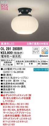 オーデリック　OL291280BR(ランプ別梱)　シーリングライト 調光 調色 Bluetooth コントローラー別売 和風 LEDランプ 電球色〜昼光色 黒色