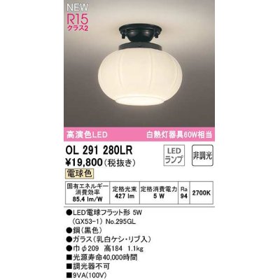 画像1: オーデリック　OL291280LR(ランプ別梱)　シーリングライト 非調光 和風 LEDランプ 電球色 黒色