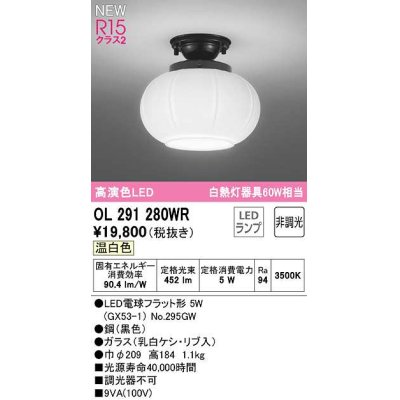 画像1: オーデリック　OL291280WR(ランプ別梱)　シーリングライト 非調光 和風 LEDランプ 温白色 黒色