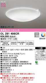 オーデリック　OL291496CR　シーリングライト 8畳 自動調光 調色 Bluetooth リモコン付属 スイッチ別売 LED一体型 電球色〜アズール色