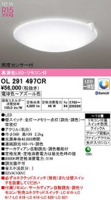 オーデリック　OL291497CR　シーリングライト 10畳 自動調光 調色 Bluetooth リモコン付属 スイッチ別売 LED一体型 電球色〜アズール色