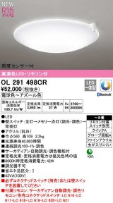 オーデリック　OL291498CR　シーリングライト 8畳 自動調光 調色 Bluetooth リモコン付属 スイッチ別売 LED一体型 電球色〜アズール色