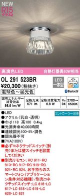 オーデリック　OL291523BR　シーリングライト 調光 調色 Bluetooth コントローラー別売 LED一体型 電球色〜昼光色