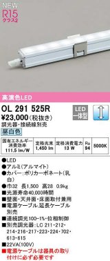 オーデリック　OL291525R　間接照明 長1500 調光 電源内蔵型 調光器・接続線別売 LED一体型 昼白色