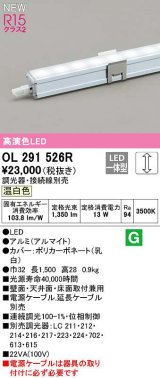 オーデリック　OL291526R　間接照明 長1500 調光 電源内蔵型 調光器・接続線別売 LED一体型 温白色